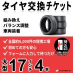  большой замена шин 17 дюймовый и меньше 4шт.@[ приносить специальный ] пересортировка, регулировка баланса, установка go-go- гараж вся страна примерно 6000 магазин сеть замена шин билет 