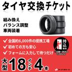  большой замена шин 18 дюймовый 1 шт. [ приносить специальный ] пересортировка, регулировка баланса, установка go-go- гараж вся страна примерно 6000 магазин сеть замена шин билет 