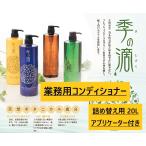 季の滴　コンディショナー　業務用20L　選べる無料詰め替えボトル　コック付き　温泉　ホテル　銭湯　施設　老人ホーム　極上のバスタイム　最安値挑戦中