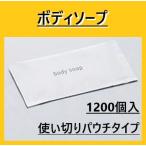 ミスティII 業務用 ボディソープ 14ml 1200個 個包装 送料無料 ホテル 旅館 温泉 銭湯 スパ 旅行用 最安値挑戦中