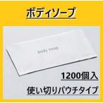 業務用　ボディソープ　ミスティII　個包装　旅行用　パウチタイプ　14ml　1200個　ホテル　温泉　銭湯　旅館　携帯　送料無料　最安値