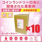 スーパードゥー（柔軟剤）×10個　16L　コインランドリー自動投入機対応　業務用　ソフター　日本製　抗菌剤入り　液体　施設　病院　温泉　ホテル 最安値挑戦中