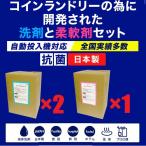 スーパーレッシブ(洗剤)×2 スーパードゥー(柔軟剤)×1 3個セット 日本製 抗菌剤入り 液体 コインランドリー自動投入機対応 最安値挑戦中