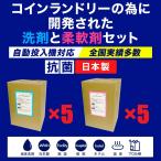 洗剤×5　柔軟剤×5　10個セット　コインランドリー　液体洗剤　洗剤　業務用　ソフター　病院　老人施設　ホテル　温泉　実績多数　