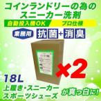 スニーカー洗剤×2個 18L コインランドリー自動投入機対応 業務用 日本製 抗菌剤入り 消臭 液体 靴用 シューズ用 最安値挑戦中
