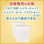 自販機用　無地箱　白　1200枚　コインランドリー　銭湯　ホテル　温泉　スーパー銭湯　1枚/12円