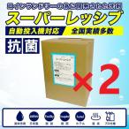 ショッピング洗剤 スーパーレッシブ（洗剤）×2個　18L　コインランドリー自動投入機対応　業務用洗剤　日本製　抗菌剤入り　液体洗剤　施設　病院　温泉　ホテル　最安値挑戦中