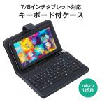 8インチ 7インチ 対応 タブレット用 キーボード付きケース microUSB ブラック タブレット付属品 アクセサリー カバー キーボード S8