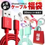 iPhoneケーブル ケーブル メガ盛り福袋 20本セット 2m 1m セット USBケーブル あいふぉん iPhone タイプC スマホ充電ケーブル android たくさん