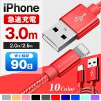 iPhoneケーブル 急速充電 長さ 2m 2.5m 3