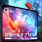 \10%OFF★/【今なら豪華特典】タブレット 最強の家タブMAX 13インチ 本体 10インチ以上 13型【ゲーミング 2025 小学生 大画面 wi-fiモデル SIM】