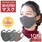 マスク ウォームフィットマスク 10枚 セット 大人用 子供用 洗える 秋冬 あったかい ウレタンマスク WARM MASK 立体マスク おすすめ 送料無料 ホットマスク 安い