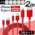 iPhoneケーブル 3本セット 急速充電 2メートル あいふぉん Type-C たいぷC iPad iPhone14 スマホ 充電ケーブル セット タイプシー ライトニング アイホン