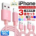 iPhoneケーブル 3本セット 急速充電 0.25m 0.5m 1m 1.5m 充電器 あいふぉん USBケーブル iPad iPhone14用 スマホ充電ケーブル まとめ買い おすすめ