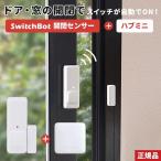 開閉センサー 光センサー スイッチボット