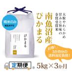 Yahoo! Yahoo!ショッピング(ヤフー ショッピング)【定期便】精米5kg×3か月 南魚沼産ぴかまる 国際総合部門金賞受賞（全額先払い制）令和7年産新米から※注意※2025年11月上旬順次発送