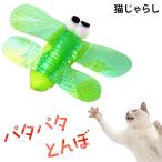 パタパタとんぼ これは発想が新しい グリーン (22366) 猫用おもちゃ