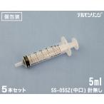 テルモ シリンジ(針無し) 5ml 5本セット 犬猫 ペット 電子線滅菌済 (SS-05SZ)