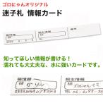 ゴロにゃんオリジナル 迷子札 情報カード (27423)