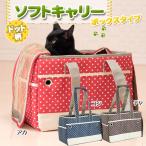 猫用キャリーバッグ ドット柄 ボックスタイプ ソフト