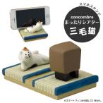concombre まったりシアター 三毛猫 (02026)