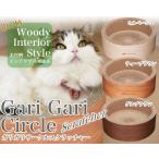 猫用爪とぎ ガリガリサークル インテリア 限定 木目柄
