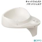 OPPO BucketShelf ковш полка белый (09046) кошка forest опция дополнение детали OT-669-710-6