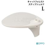 OPPO StepShelf-L подножка полка L белый (09091) кошка forest опция дополнение детали OT-669-740-6