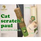 猫用爪とぎ EARTHY PAWZ キャットスクラッチポール