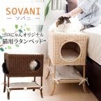 ショッピングラタン ゴロにゃんオリジナル ラタンベッド SOVANI (ソバニ) 猫用品 ベッド ファニチャー