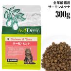 アボダーム キャット サーモン＆ツナ 300g (35495)