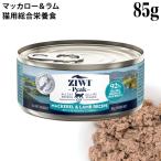 ジウィピーク キャット缶 ニュージーランドマッカロー＆ラム レシピ 85g (94320) ZIWI Peak 猫用総合栄養食