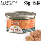 ケース販売 アルモネイチャー 猫用 デイリーメニュー まぐろとチキン入りお肉のムース 85g×24個入(148CS) 猫缶 ウェットフード 特別ポイントアップ対象商品