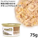 プレミアムフォルツァ10 ナチュラルグルメ缶 チキンとマグロとチーズ 75g (5753) 特別ポイントアップ対象商品