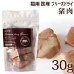 猫用おやつ ホワイトフォックス 猪肉のフリーズドライ 30g (70694)