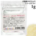  свободный z dry нежный коза молоко пробный для 1g (32402) AD.DOG&amp;CAT местного производства без добавок собака кошка для закуска miracle to Lee tsu