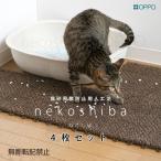 猫 トイレ用品 OPPO ネコシバ 4枚入 特箱