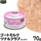 キットキャット ゴートミルク ツナ＆クラブ(カニカマ) 70g (02333) KitCat ウェットフード 猫缶