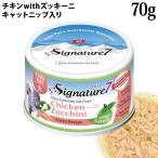ショッピング均一セール ※100円均一セール※ シグネチャー7 火 グレービー キャットニップ チキン with ズッキーニ 70g (84635) 全年齢猫用 ウェットフード 缶詰