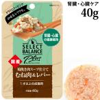 セレクトバランスPlus 鶏挽き肉スープ仕立て むね肉&レバー 腎臓・心臓の健康維持サポート 40g (04206) 成猫用 ウェットフード パウチ 国産