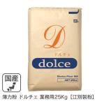  незначительный сила мука Dolce для бизнеса 25kg / Hokkaido производство Hokkaido производство пшеница 100% кондитерские изделия для мука . другой производства мука для бизнеса Bulk товар 