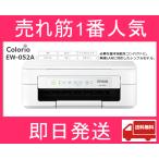 ショッピングa4 プリンター エプソン A4 コピー機 プリンタ 複合機 EW-052A インクジェット複合機 カラリオ epson 【即日発送！】【送料無料】【売れ筋1番人気商品】