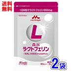 森永ラクトフェリン90粒入×2袋セ...