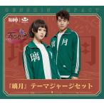 meihua  原神　璃月  ジャージ　公式衣装