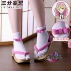 三分妄想　鬼滅の刃　コスプレ　甘露寺蜜璃　下駄　靴