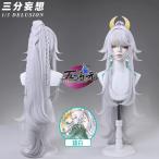 三分妄想　原神　コスプレ　茲白　しはく　ウィッグ