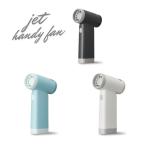 ドウシシャ ジェットハンディファン 選べる カラー ブラック ブルー ホワイト 充電式 ハンディ 風量4段 扇風機 静音 携帯扇風機 おしゃれ ハンディ コンパクト
