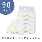 ティッシュペーパー 90P 150組 300枚 ティッシュ ソフトパック 箱 まとめ買い 送料無料 大容量 箱なし おすすめ 箱ティッシュ ケース買い 家庭用 オフィス