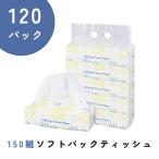 ショッピングティッシュペーパー ティッシュペーパー 120P 150組 300枚 ティッシュ ソフトパック 箱 まとめ買い 送料無料 大容量 箱なし おすすめ 箱ティッシュ ケース買い 家庭用 オフィス