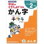  Gakken мог . дрель 2 год сырой .. знак ученик начальной школы иероглифы дрель государственный язык тренировка . документ . брать . учеба . учеба дрель семья учеба обучающий материал . чуть более интеллектуальное развитие учеба поддержка . чуть более поддержка .. тренировка 